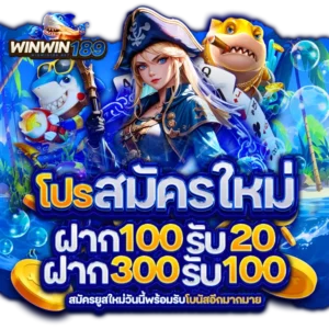 winwin189เครดิตฟรี